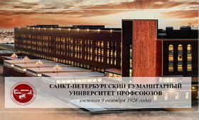 Санкт- Петербургский Гуманитарный университет профсоюзов 