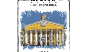 Воронежский Государственный лесотехнический университет имени Г.Ф. Морозова